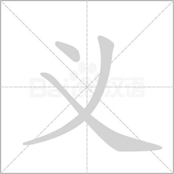 义字笔顺动画