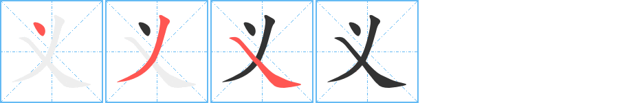 义字笔顺写法