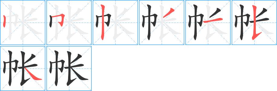 帐字笔顺写法