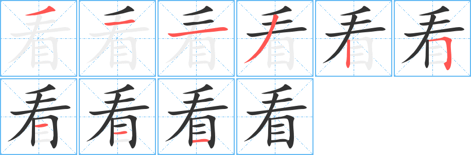 看字笔顺写法