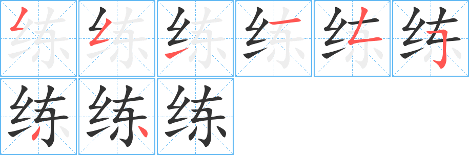 练字笔顺写法