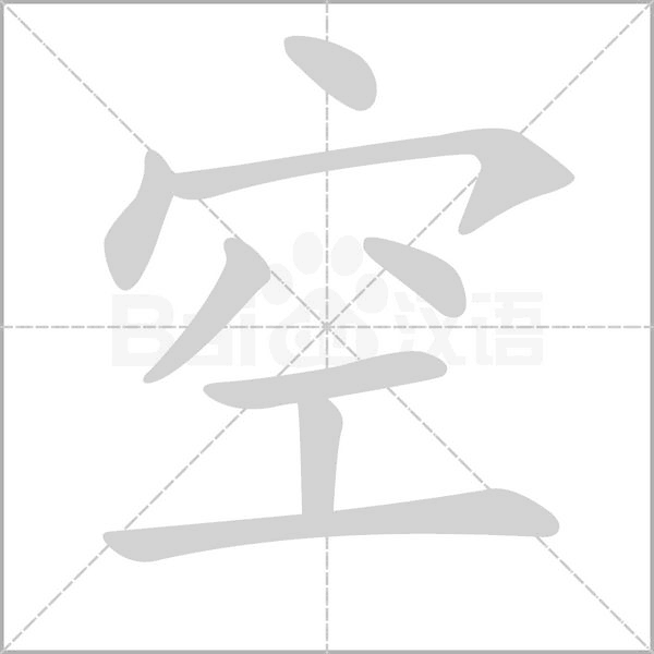空字笔顺动画