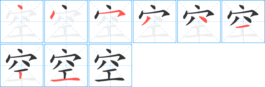 空字笔顺写法