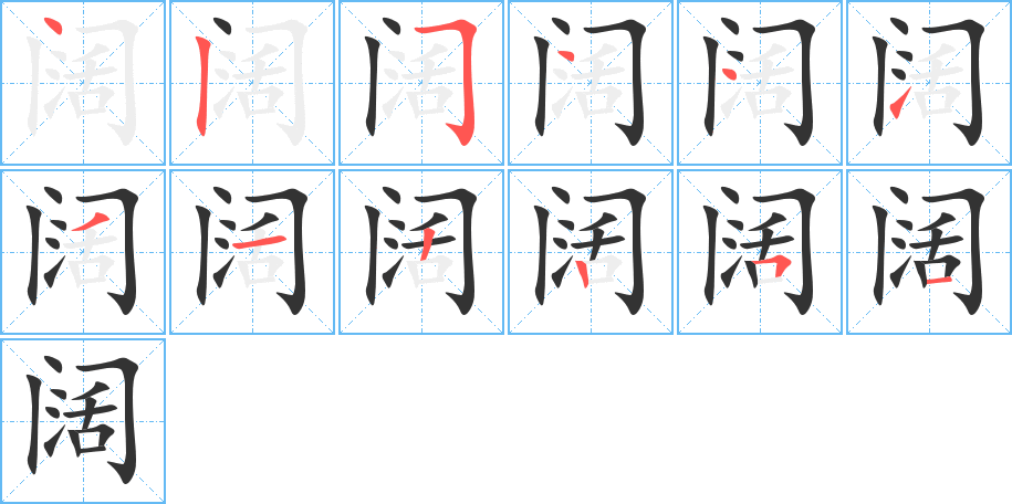 阔字笔顺写法