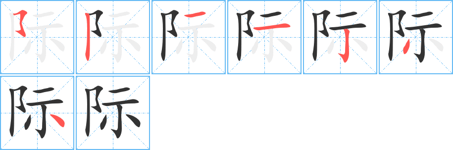 际字笔顺写法