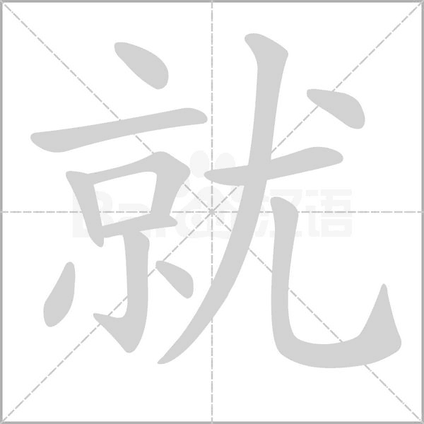 就字笔顺动画