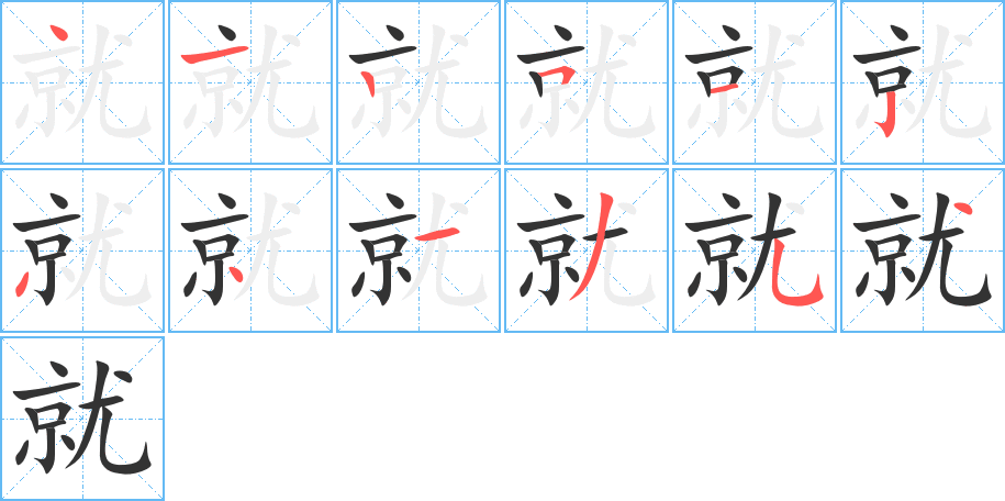 就字笔顺写法