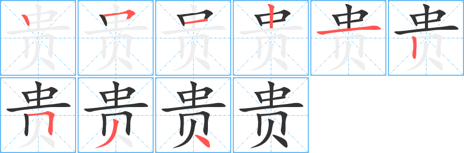 贵字笔顺写法