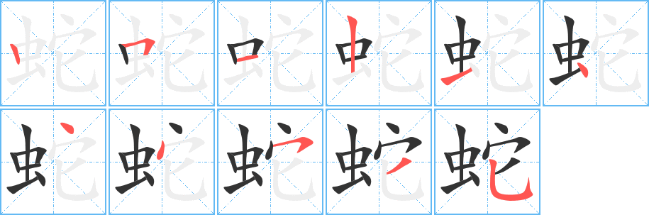 蛇字笔顺写法