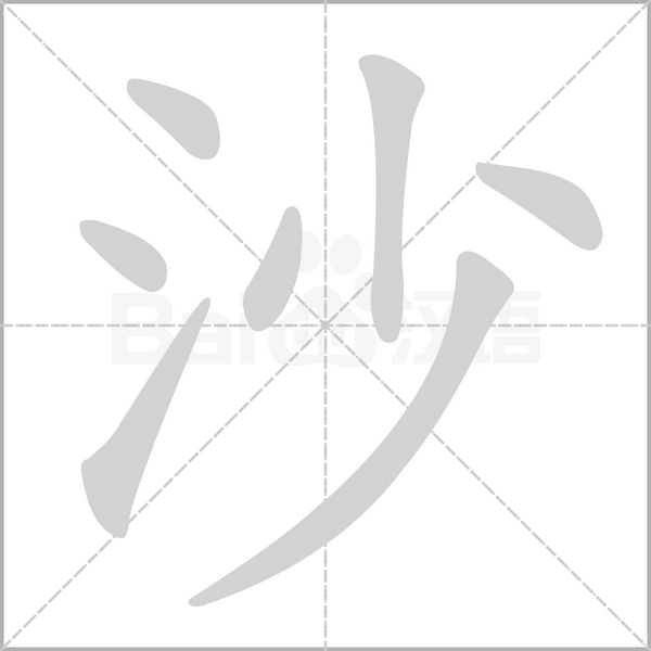 沙字笔顺动画