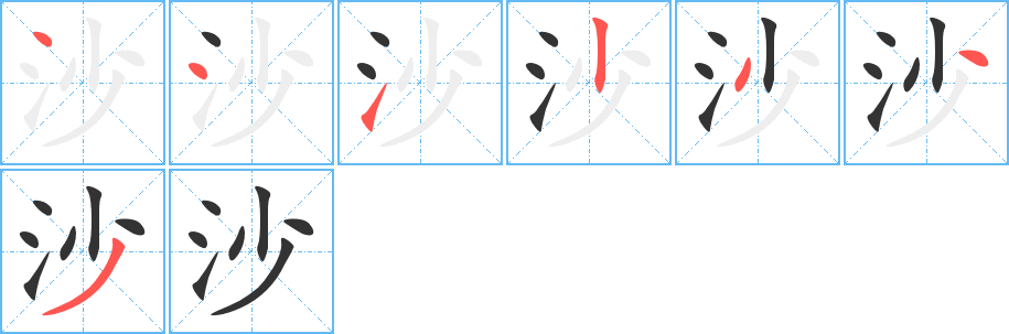 沙字笔顺写法