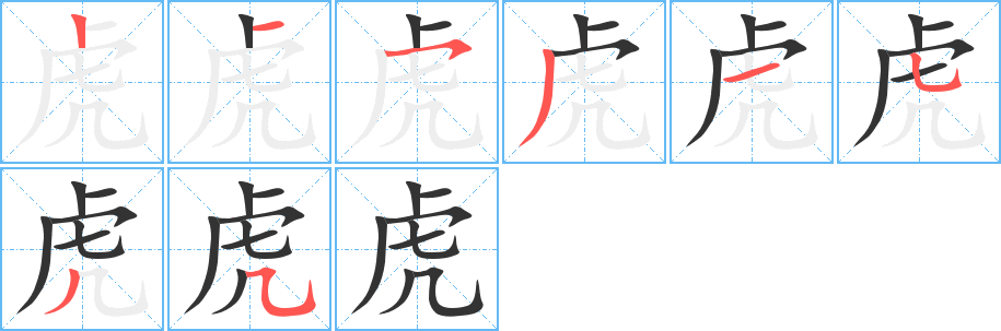 虎字笔顺写法