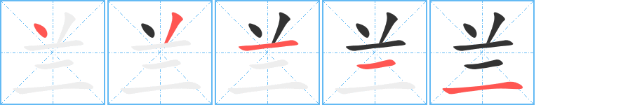 兰字笔顺写法