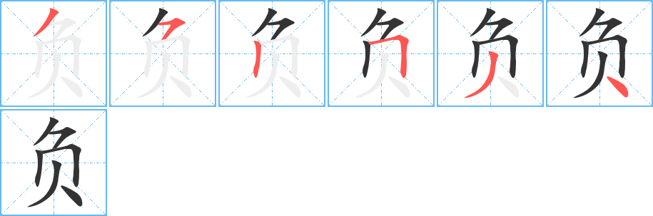 负字笔顺写法