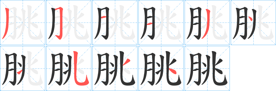 朓字笔顺写法