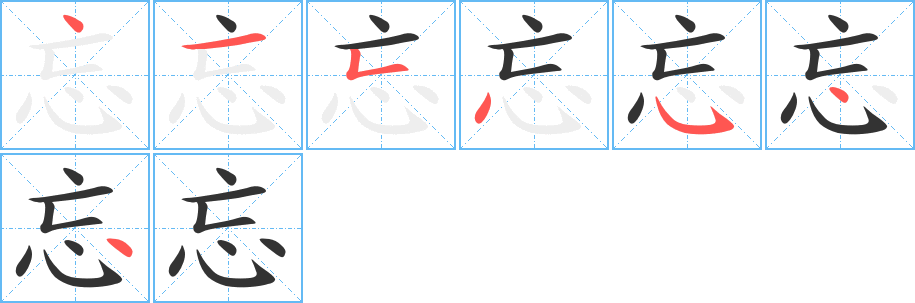 忘字笔顺写法