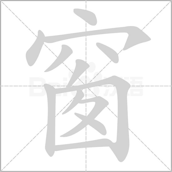 窗字笔顺动画
