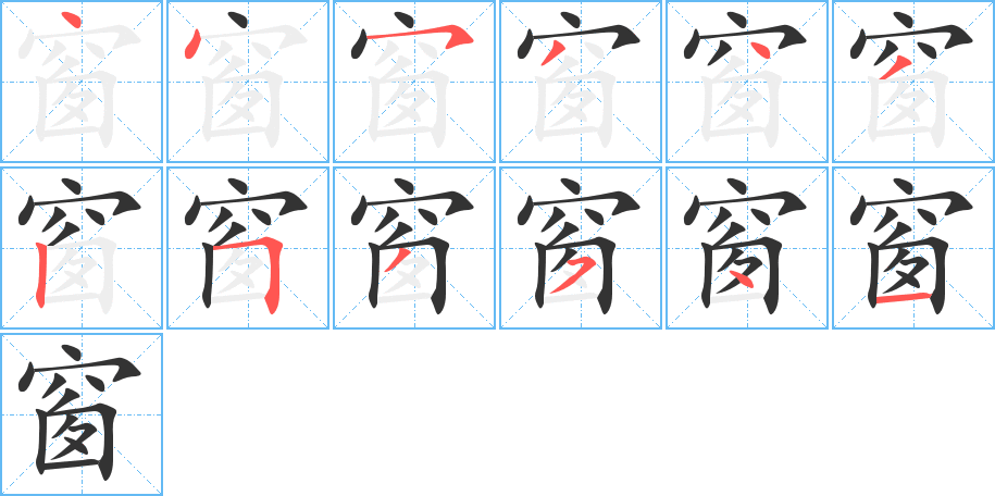 窗字笔顺写法