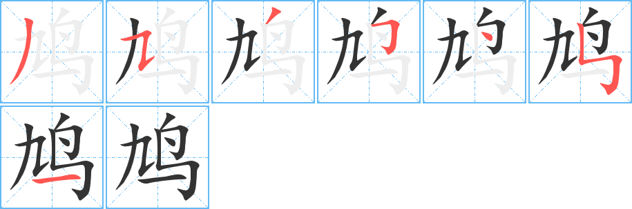 鸠字笔顺写法