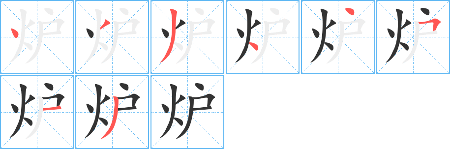 炉字笔顺写法