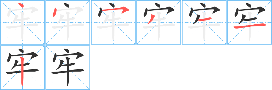 牢字笔顺写法
