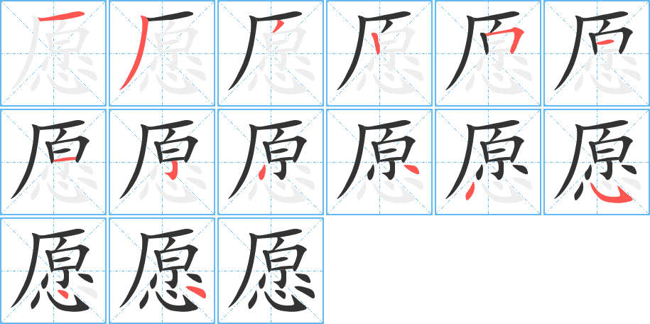 愿字笔顺写法