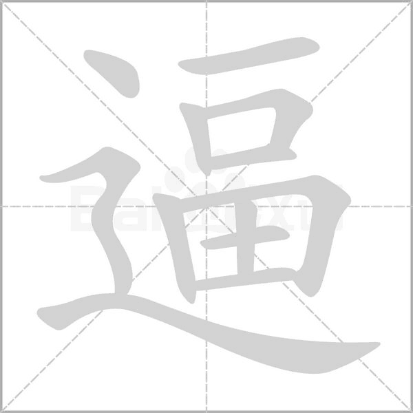 逼字笔顺动画