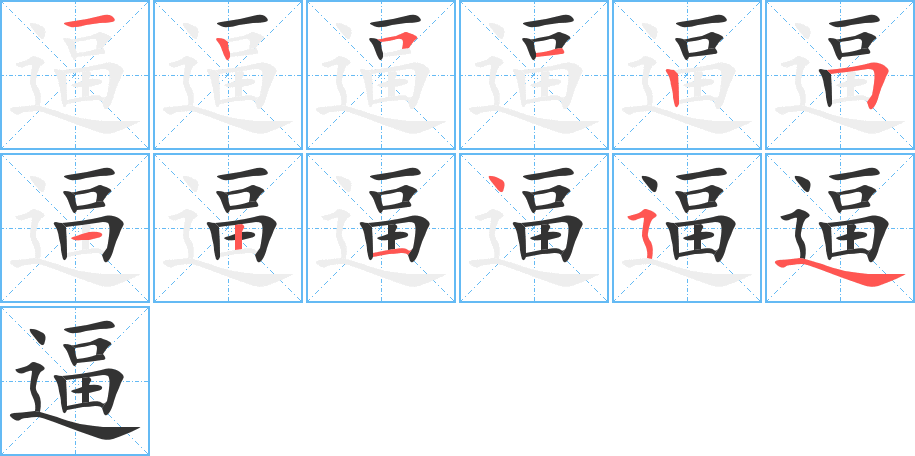逼字笔顺写法
