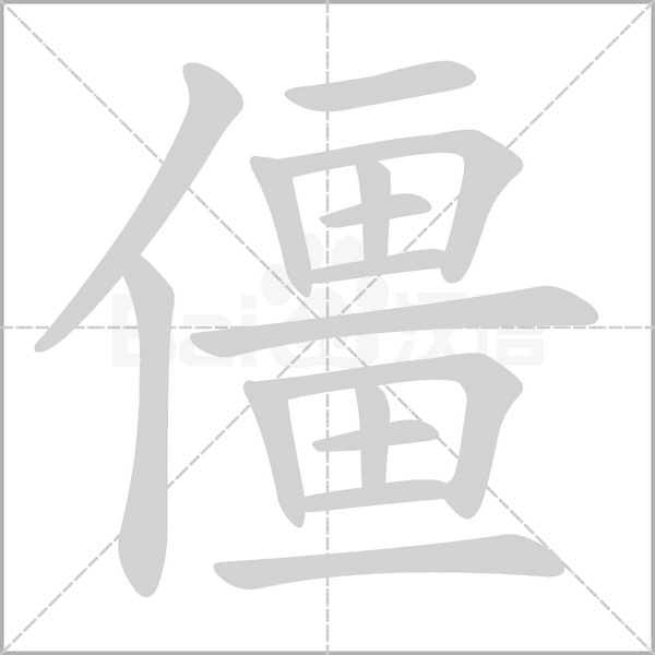 僵字笔顺动画