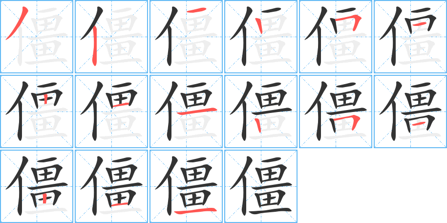 僵字笔顺写法
