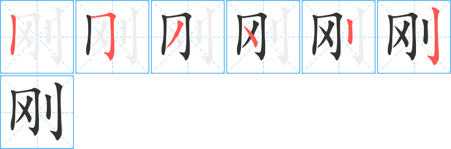 刚字笔顺写法
