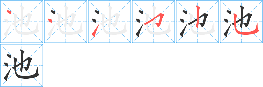 池字笔顺写法