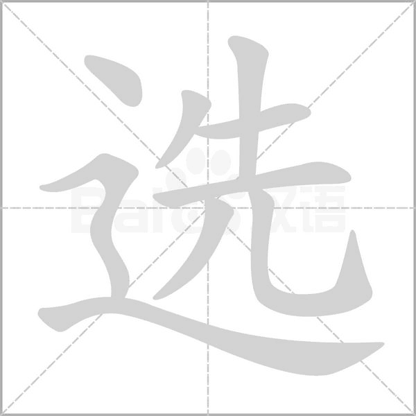 选字笔顺动画