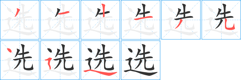 选字笔顺写法