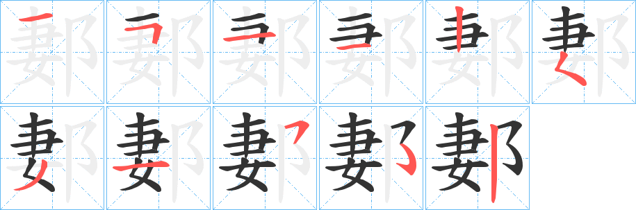 郪字笔顺写法