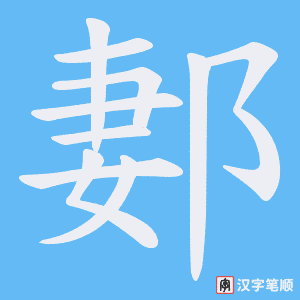 郪字笔顺动画