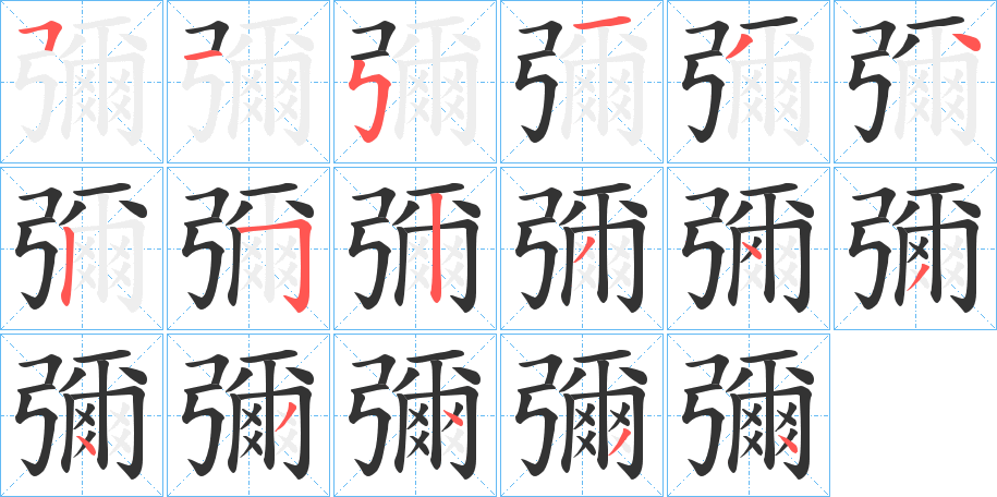 彌字笔顺写法