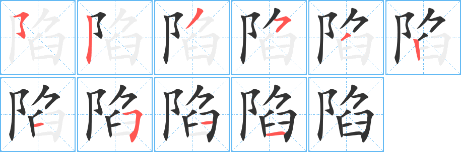 陷字笔顺写法