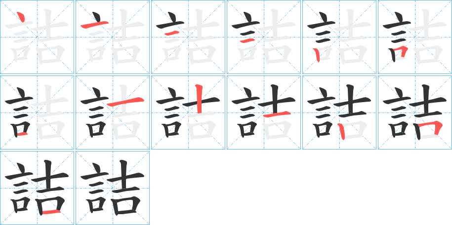 詰字笔顺写法