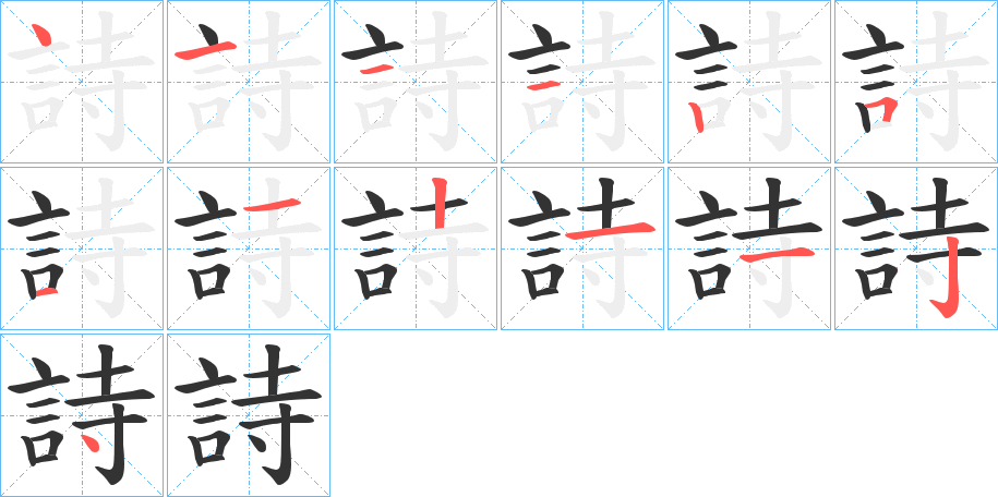 詩字笔顺写法