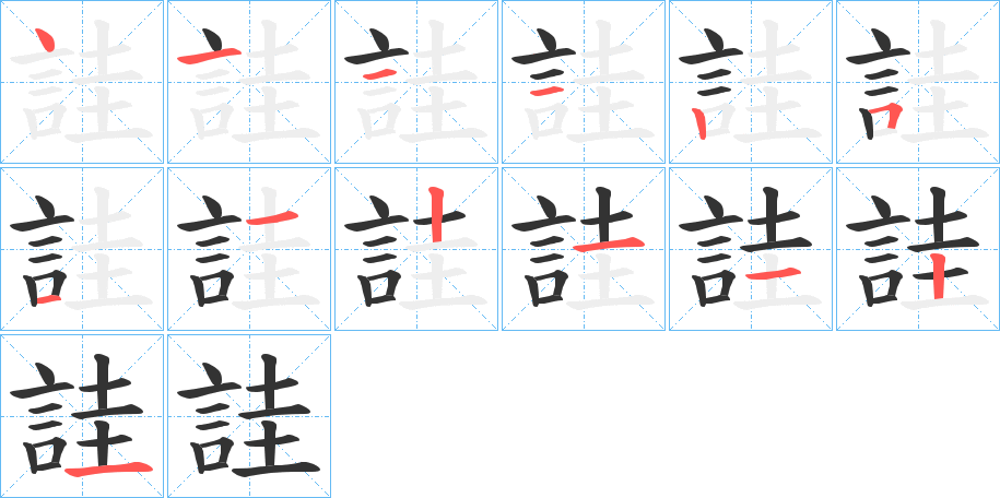 詿字笔顺写法