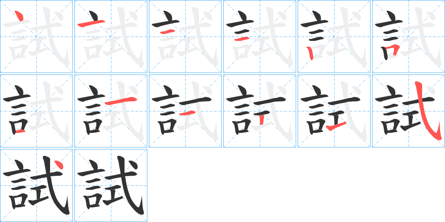 試字笔顺写法