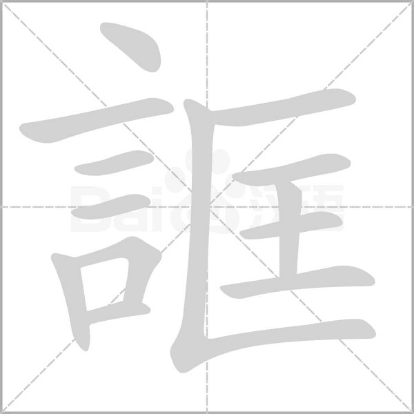誆字笔顺动画