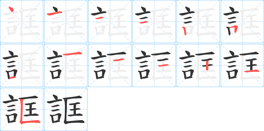 誆字笔顺写法