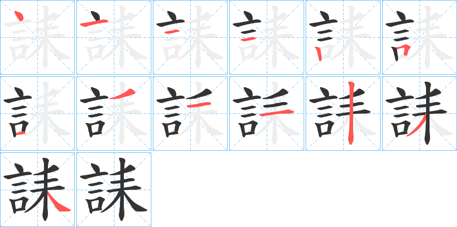 誄字笔顺写法