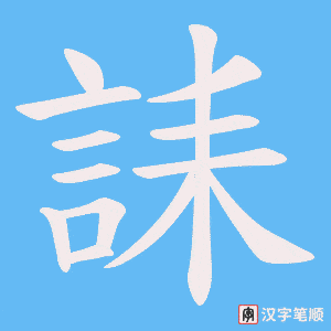 誄字笔顺动画