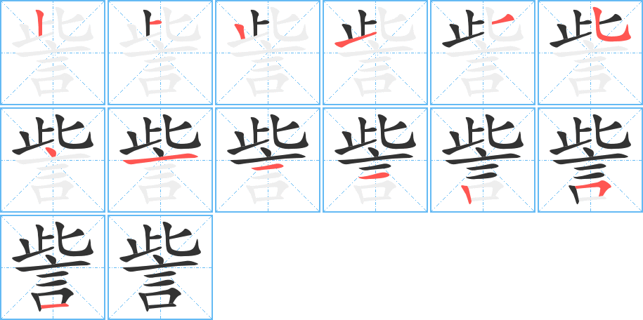訾字笔顺写法