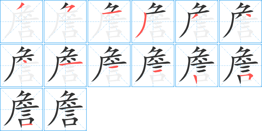 詹字笔顺写法
