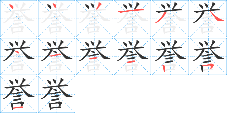 誉字笔顺写法