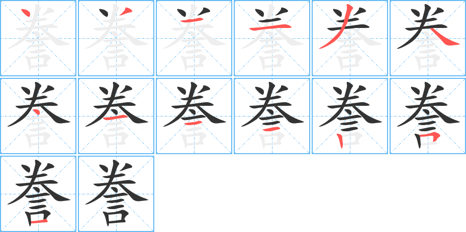 誊字笔顺写法